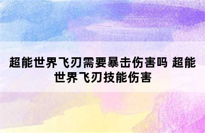 超能世界飞刃需要暴击伤害吗 超能世界飞刃技能伤害